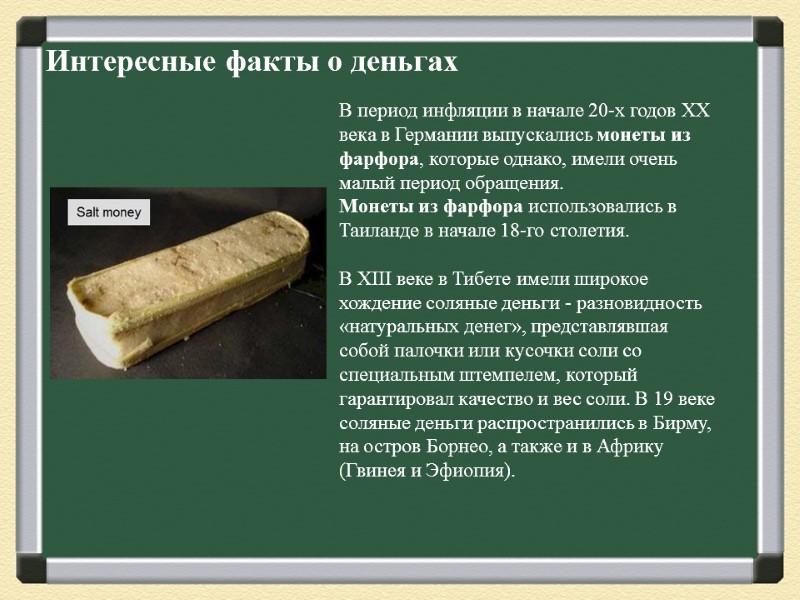 Интересные факты о деньгах В период инфляции в начале 20-х годов XX века в